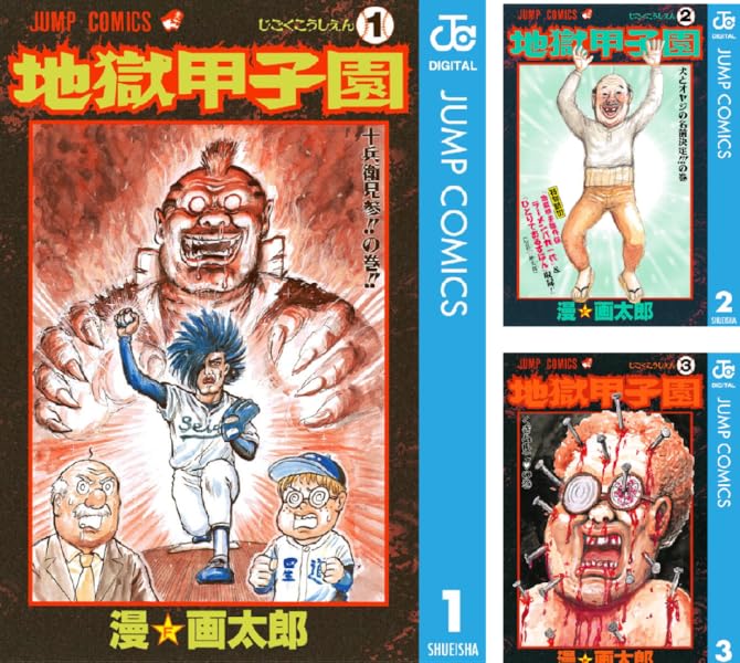 地獄甲子園 (全3巻) Kindle版