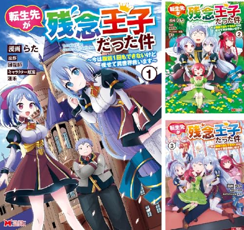 転生先が残念王子だった件 ~今は腹筋1回もできないけど痩せて異世界救います~(コミック)