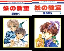 妖の教室 (花とゆめコミックス) | 星野架名 | 少女マンガ | Kindle