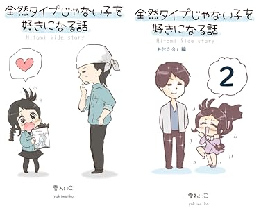 全然タイプじゃない子を好きになる話