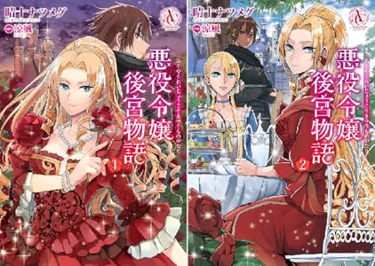 悪役令嬢後宮物語 1 アリアンローズコミックス 晴十ナツメグ 涼風 マンガ Kindleストア Amazon