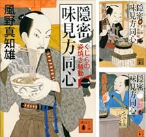 隠密 味見方同心 (全9巻) Kindle版