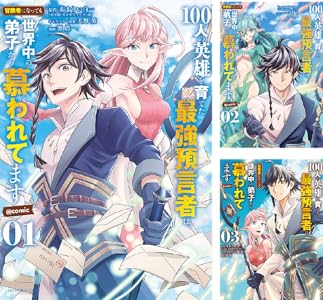 100人の英雄を育てた最強預言者は 冒険者になっても世界中の弟子から慕われてます Comic ４ 裏少年サンデーコミックス あまうい白一 天野英 響眞 ファンタジー Kindleストア Amazon