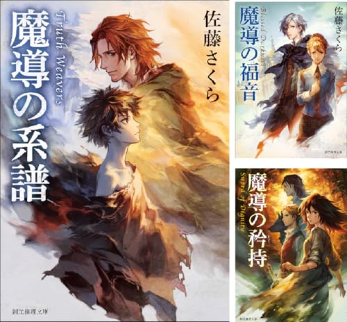 〈真理の織り手〉シリーズ