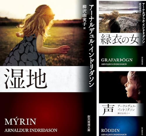 エーレンデュル捜査官シリーズ