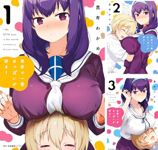 世界で一番おっぱいが好き！