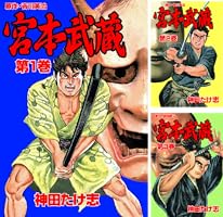 【中古】 宮本武蔵 ５/講談社/神田たけ志 Amazon.co.jp: 宮本武蔵 5 風の巻 (宝島社文庫) : 吉川 英治: 本
