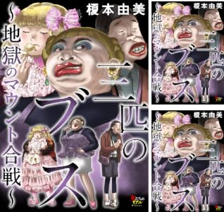 Amazon.co.jp: 三匹のブス～地獄のマウント合戦～【第6話】 (女たちのリアル) 電子書籍: 榎本由美: Kindleストア