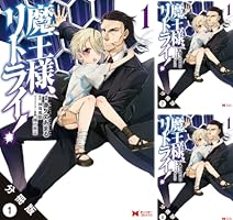 魔王様、リトライ！（コミック） 分冊版 ： 1 (モンスターコミックス