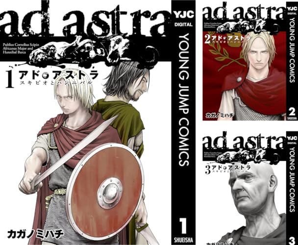 アド・アストラ ―スキピオとハンニバル―