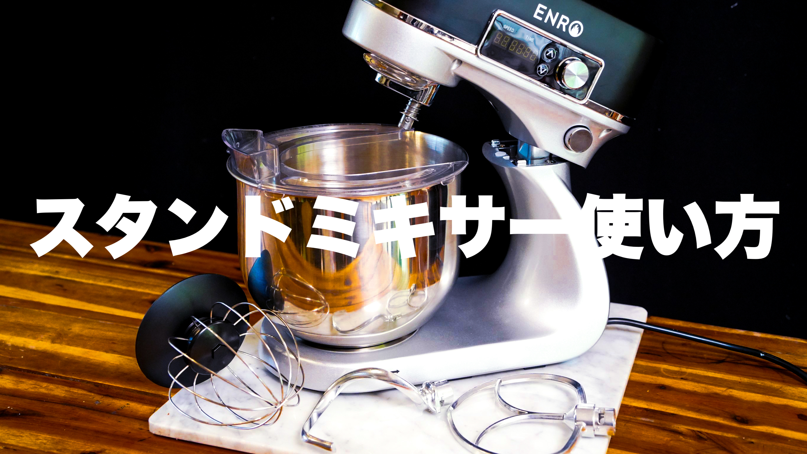 Amazon | ENRO スタンドミキサー 料理の幅が広がる キッチンがあなたの 
