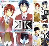 [まとめ買い] Ｋ　―Ｌｏｓｔ　Ｓｍａｌｌ　Ｗｏｒｌｄ―