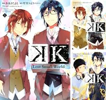 K ―Lost Small World―（3） (Kissコミックス