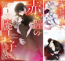 赤い瞳の廃皇子(コミック)1 Amazon.co.jp: 赤い瞳の廃皇子（コミック） 1 (GAコミック