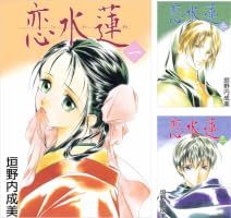 Amazon.co.jp: 恋水蓮 1巻 eBook : 垣野内 成美: Kindleストア
