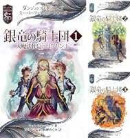 銀竜の騎士団 全3巻 ダンジョンズ＆ドラゴンズスーパーファンタジーシリーズ Amazon.co.jp: ダンジョンズ＆ドラゴンズ スーパーファンタジー