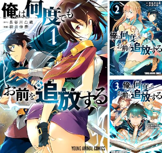 俺は何度でもお前を追放する