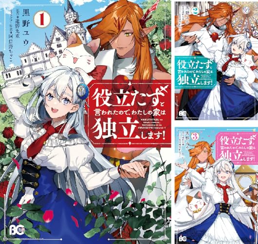 役立たずと言われたので、わたしの家は独立します！