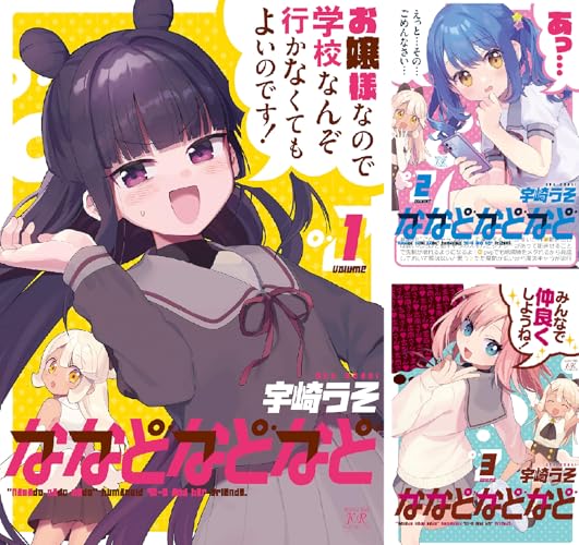 ななどなどなど