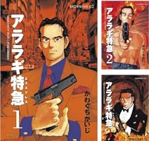 アララギ特急（エクスプレス）（3） (モーニングコミックス
