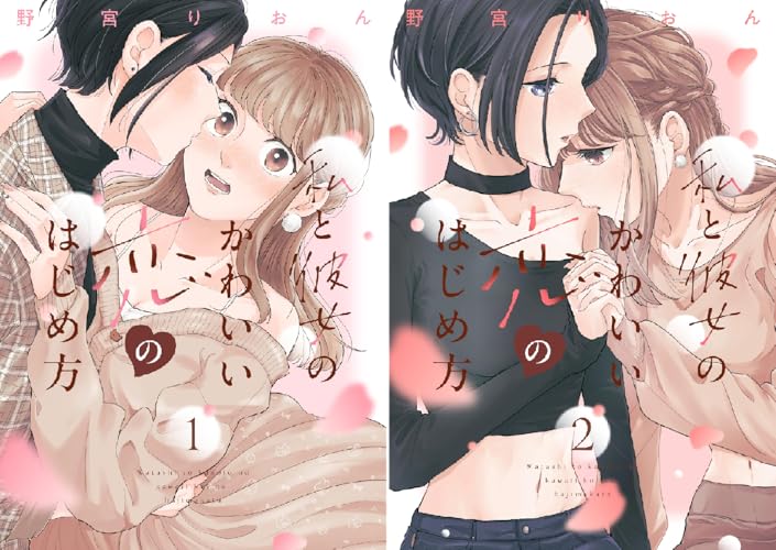 私と彼女のかわいい恋のはじめ方