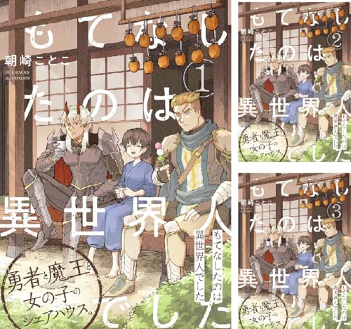 もてなしたのは異世界人でした