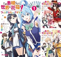 この素晴らしい世界に祝福を! 全巻 爆炎5冊＆仮面＆愚か者4冊＆ファンタティック 漫画この素晴らしい世界に祝福を！ 本編1〜15巻＋関連本11