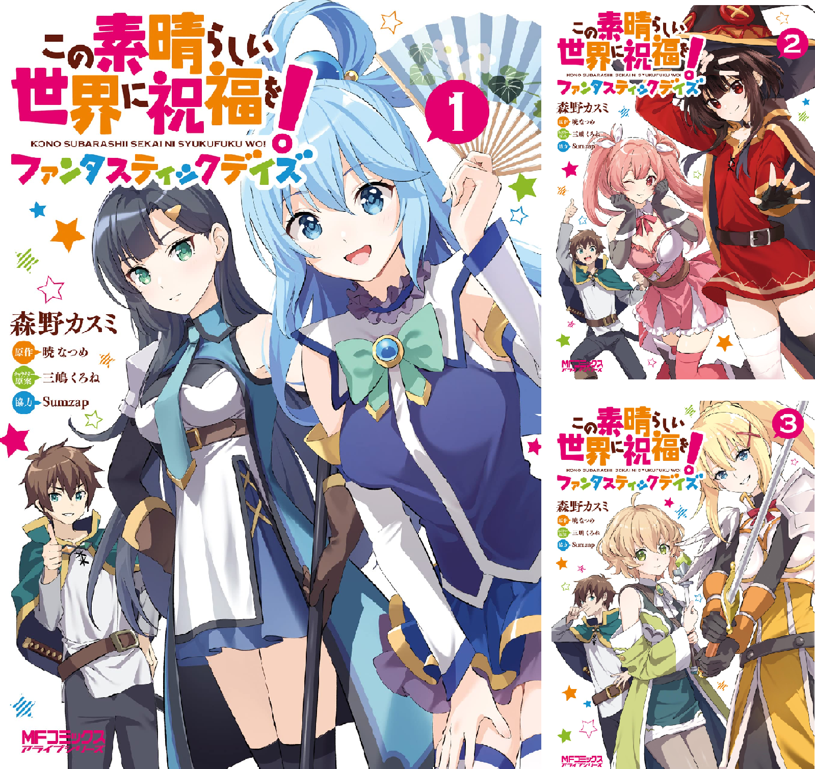 この素晴らしい世界に祝福を！ファンタスティックデイズ (全4巻) Kindle版