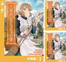 王宮侍女アンナの日常【分冊版】 (ラワーレコミックス) 1 | 腹黒