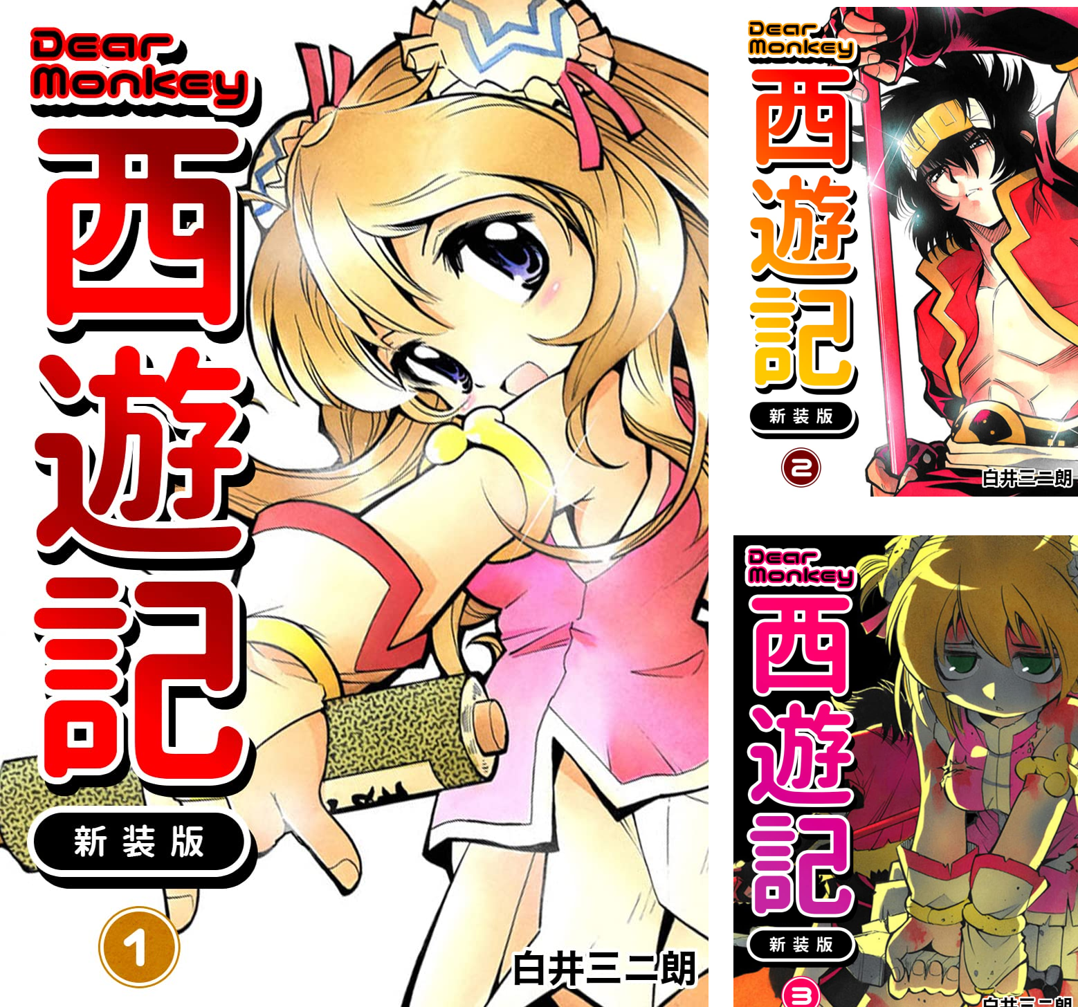 Dear Monkey 西遊記 【新装版】 (全6巻) Kindle版