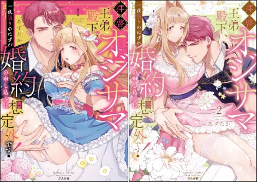 拝啓 オジサマ王弟殿下、一夜限りのはずが婚約の申し込みは想定外です！