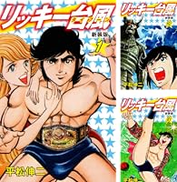 プロレススターウォーズ全巻　リッキー台風全巻 プロレススターウォーズ全巻 リッキー台風全巻 リッキー台風 (全