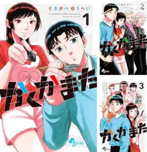 かくかまた (全5巻) Kindle版