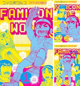 【完結】【各巻11円】ファミ魂ウルフ 1～5巻 全巻で55円送料不要！【Kindle】