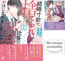 結婚寸前で捨てられたら社長の溺愛がはじまりました 2.3 結婚寸前で捨てられたら社長の溺愛がはじまりました【分冊版】1