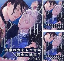 Amazon.co.jp: 夜明けの唄 第1話 覡様 (from RED) 電子書籍