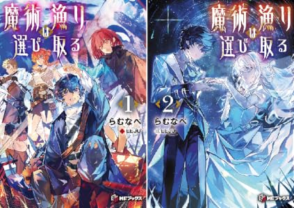 Amazon.co.jp: 魔術漁りは選び取る1 (MFブックス) 電子書籍: らむなべ, EEJU: Kindleストア