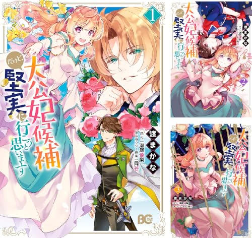 大公妃候補だけど、堅実に行こうと思います