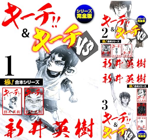【極！合本シリーズ】キーチ!!＆キーチVS[シリーズ完全版]