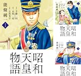 昭和天皇物語