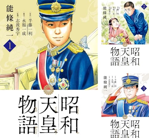 昭和天皇物語