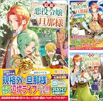 追放悪役令嬢の旦那様　ライトノベル　1-9巻セット （SBクリエイティブ）（単行本（ソフトカバー）） 全巻セット 追放悪役令嬢の旦那様9 – ツギクルブックス