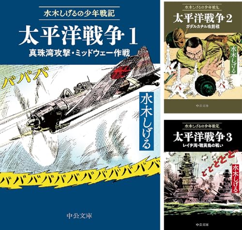 水木しげるの少年戦記 太平洋戦争