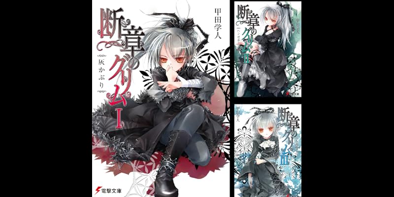 断章のグリム (全17巻) Kindle版