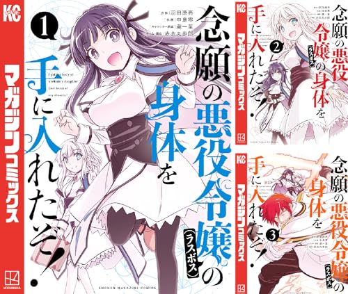 念願の悪役令嬢(ラスボス)の身体を手に入れたぞ!