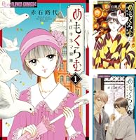 赤石路代/32冊セット/めもくらむ 大正キネマ浪漫 1ー6 Amazon.co.jp: 赤石路代 39冊セット めもくらむ 大正キネマ浪漫