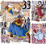 33歳独身女騎士隊長。