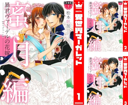 【分冊版】暴君ヴァーデルの花嫁 蜜月編
