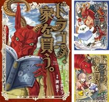 ドラゴン、家を買う。 (全10巻) Kindle版