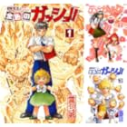 ポイント50％で全巻が実質半額！『金色のガッシュ!! 完全版